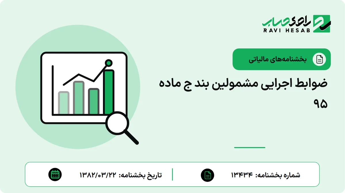 ضوابط اجرایی مشمولین بند ج ماده 95