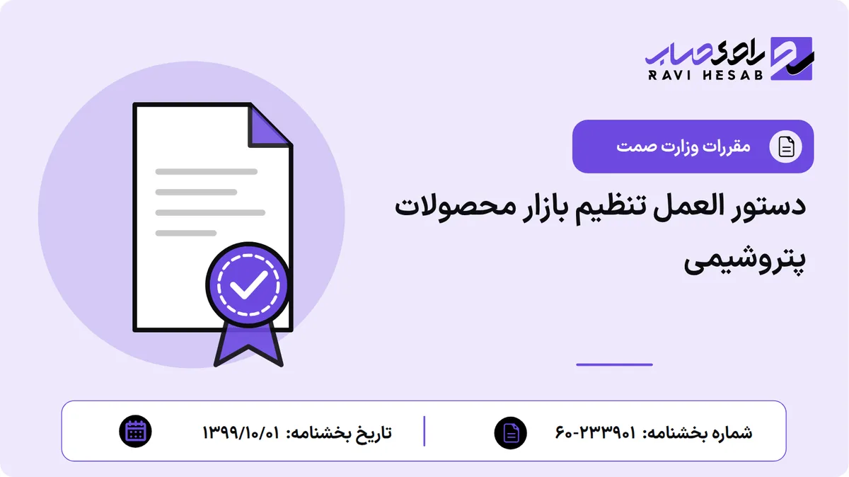 دستور العمل تنظیم بازار محصولات پتروشیمی