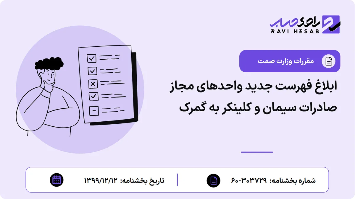ابلاغ فهرست جدید واحدهای مجاز صادرات سیمان و کلینکر به گمرک