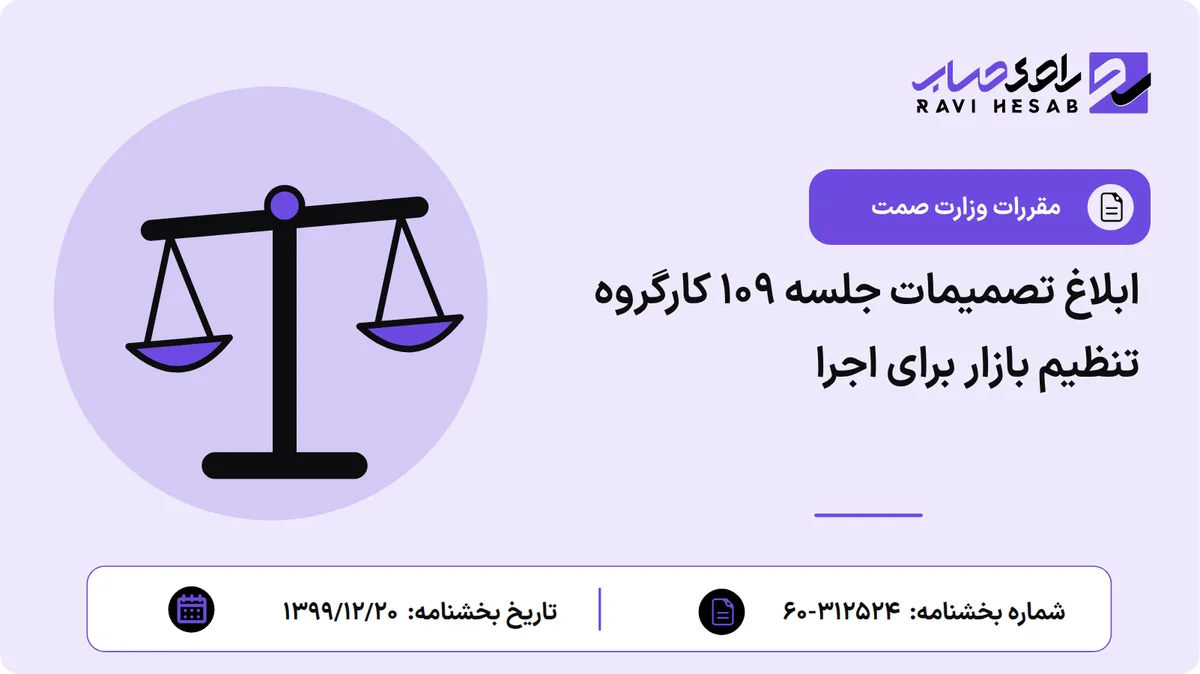 ابلاغ تصمیمات جلسه ۱۰۹ کارگروه تنظیم بازار برای اجرا