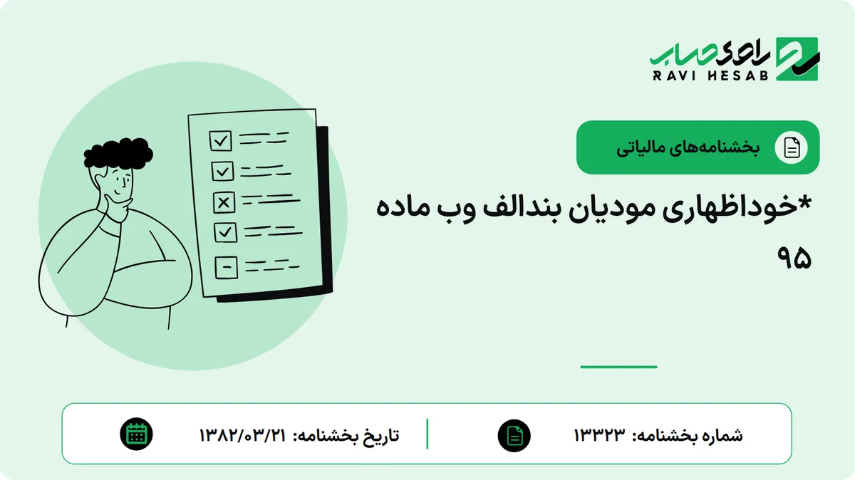 *خوداظهاری مودیان بندالف وب ماده 95