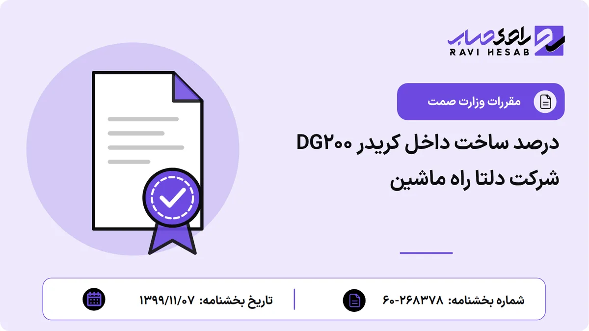 درصد ساخت داخل کریدر DG200 شرکت دلتا راه ماشین