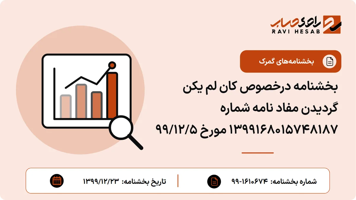 بخشنامه درخصوص کان لم یکن گردیدن مفاد نامه شماره ۱۳۹۹۱۶۸۰۱۵۷۴۸۱۸۷ مورخ ۹۹/۱۲/۵