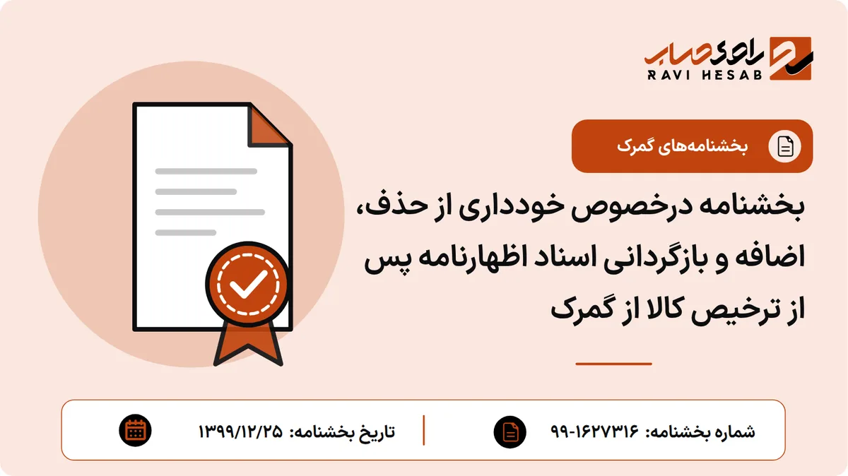 بخشنامه درخصوص خودداری از حذف، اضافه و بازگردانی اسناد اظهارنامه پس از ترخیص کالا از گمرک