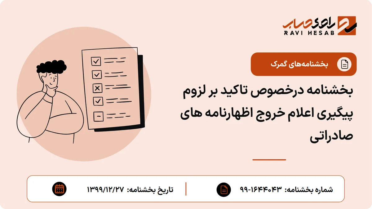 بخشنامه درخصوص تاکید بر لزوم پیگیری اعلام خروج اظهارنامه های صادراتی