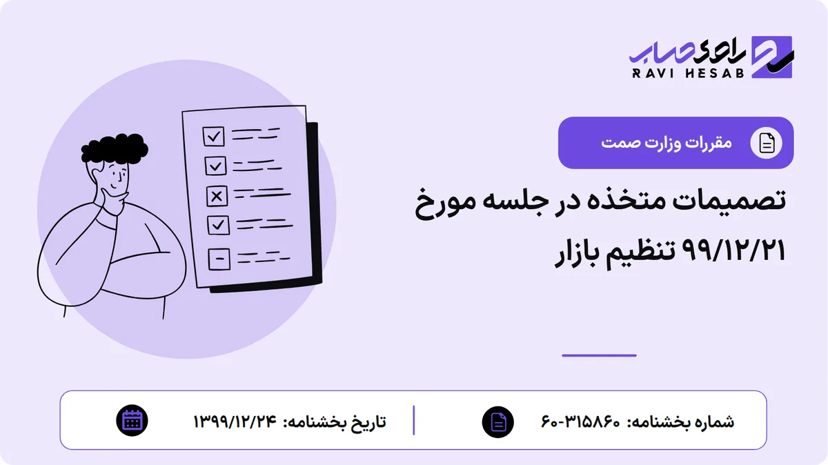 تصمیمات متخذه در جلسه مورخ 99/12/21 تنظیم بازار
