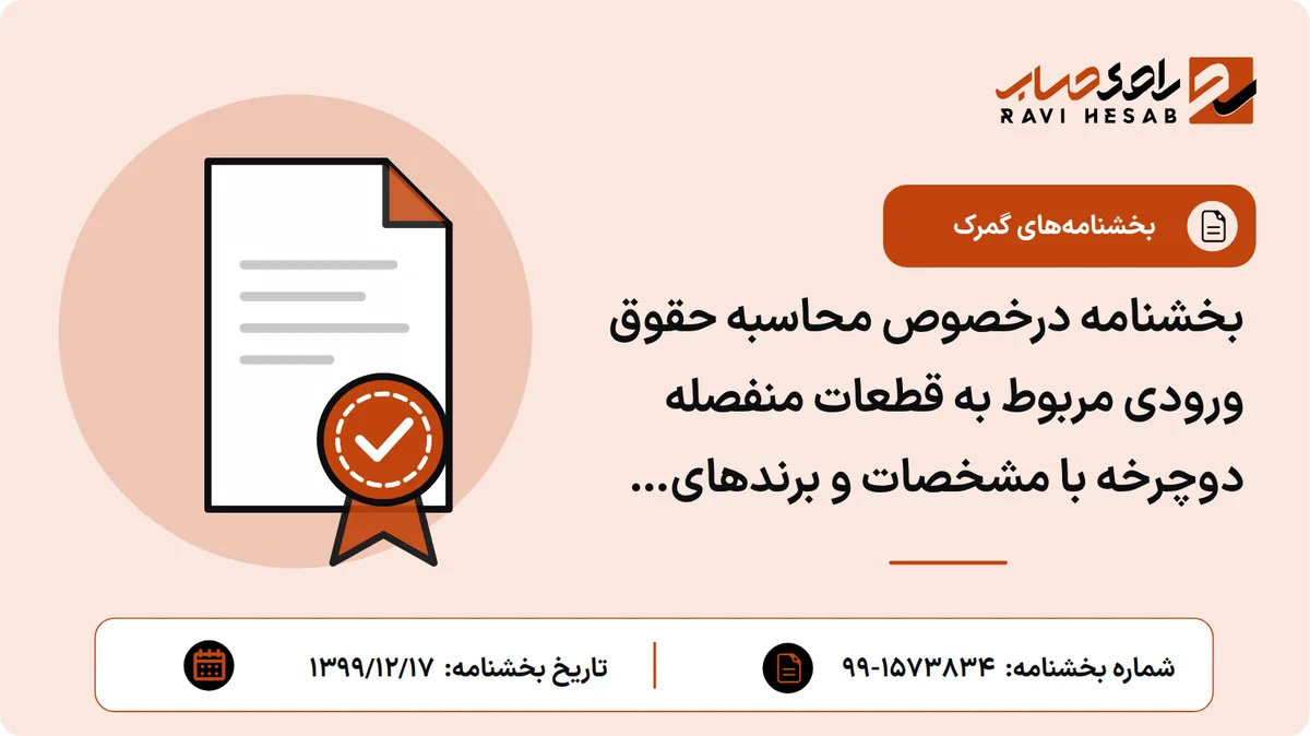 بخشنامه درخصوص محاسبه حقوق ورودی مربوط به قطعات منفصله دوچرخه با مشخصات و برندهای اعلامی مربوط به شرکت تجارت کالای ورزشی مرادی و پسران
