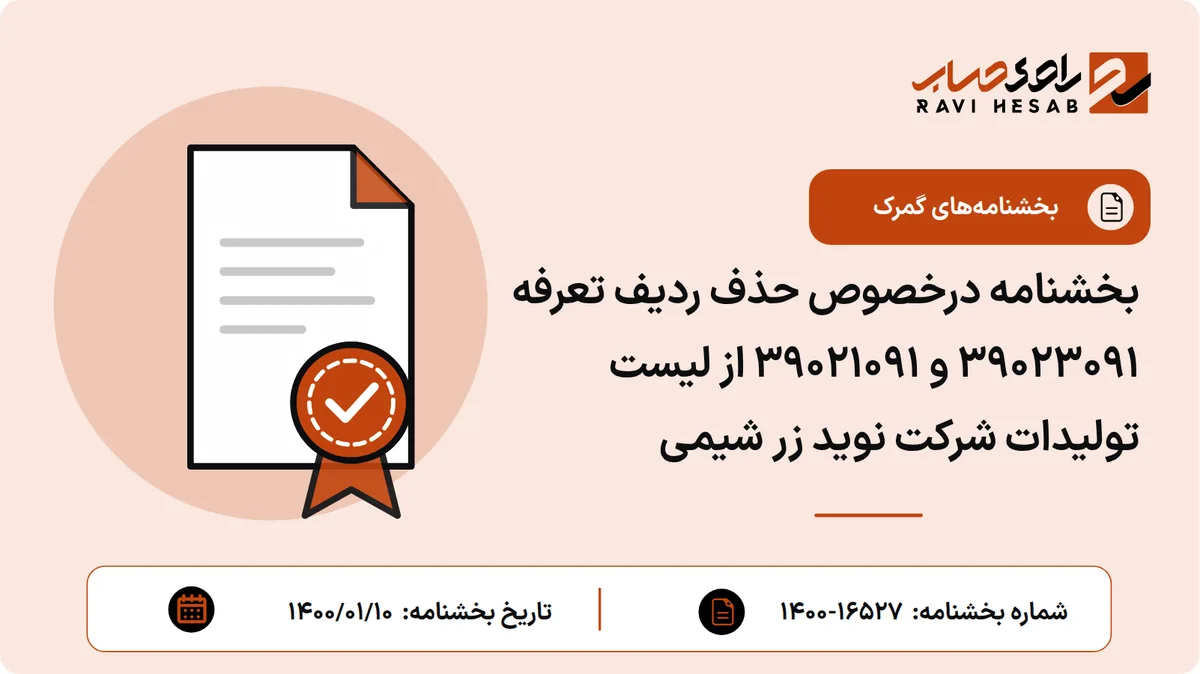 بخشنامه درخصوص حذف ردیف تعرفه ۳۹۰۲۳۰۹۱ و ۳۹۰۲۱۰۹۱ از لیست تولیدات شرکت نوید زر شیمی