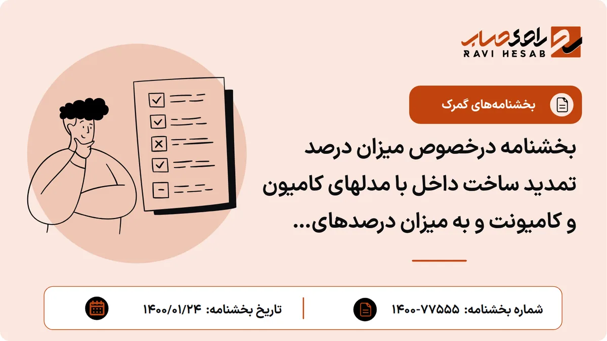 بخشنامه درخصوص میزان درصد تمدید ساخت داخل با مدلهای کامیون و کامیونت و به میزان درصدهای ساخت داخل محصول تولیدی شرکت کاریزان خودرو