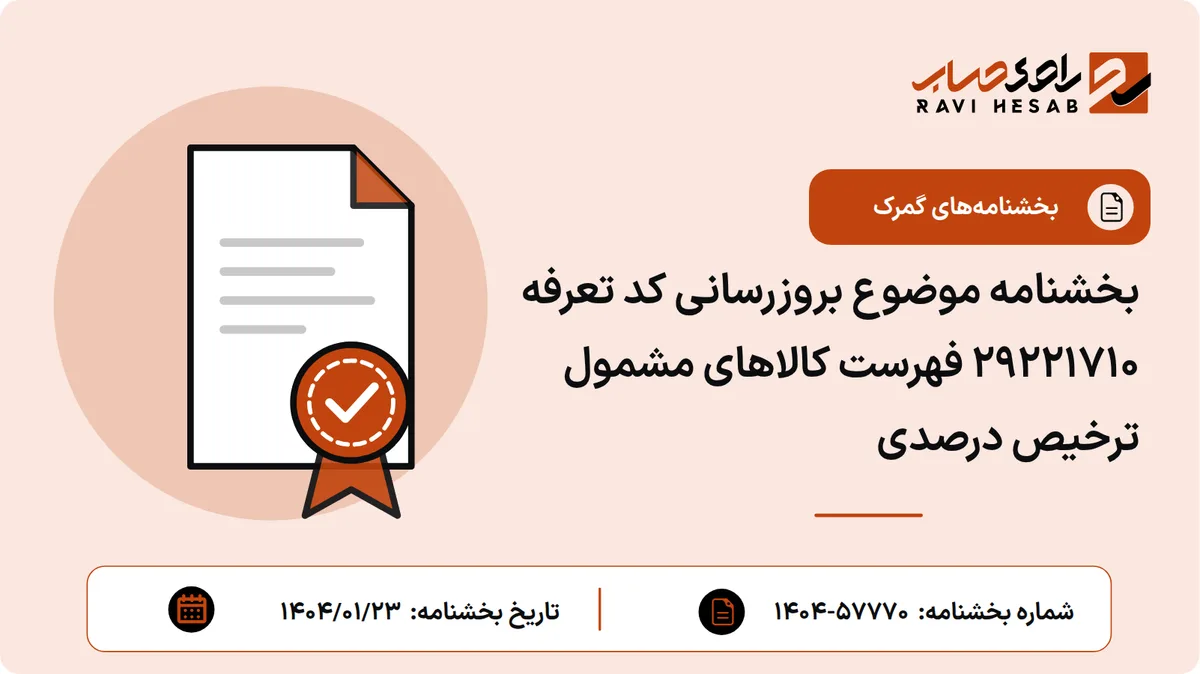 بخشنامه موضوع بروزرسانی کد تعرفه ۲۹۲۲۱۷۱۰ فهرست کالاهای مشمول ترخیص درصدی