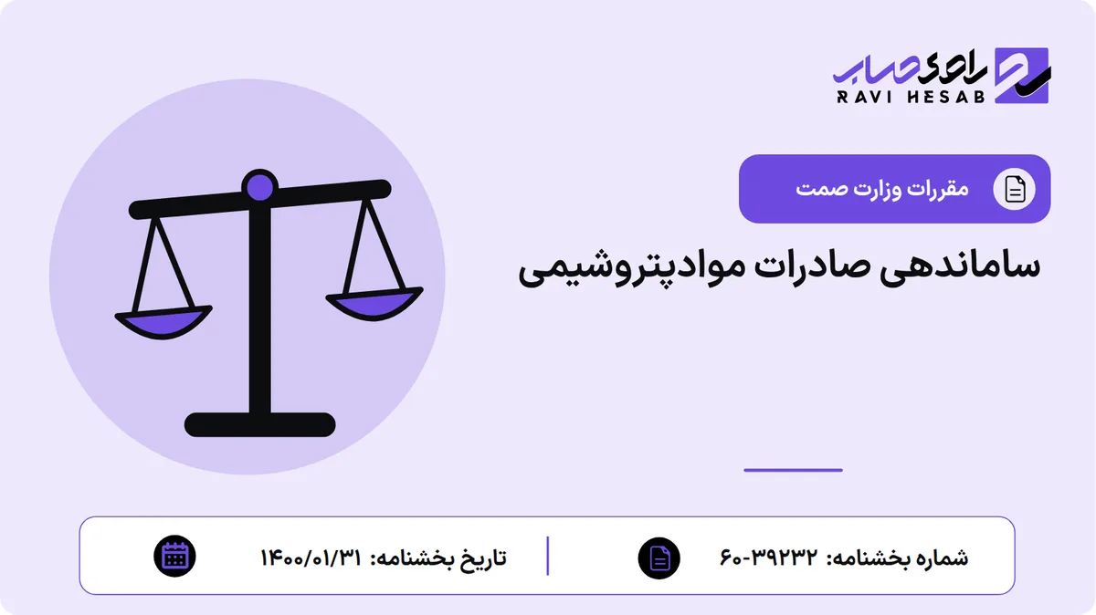 ساماندهی صادرات موادپتروشیمی