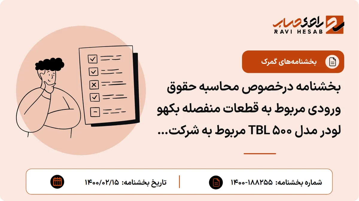 بخشنامه درخصوص محاسبه حقوق ورودی مربوط به قطعات منفصله بکهو لودر مدل TBL ۵۰۰ مربوط به شرکت تولیدی گازار لودر تبریز