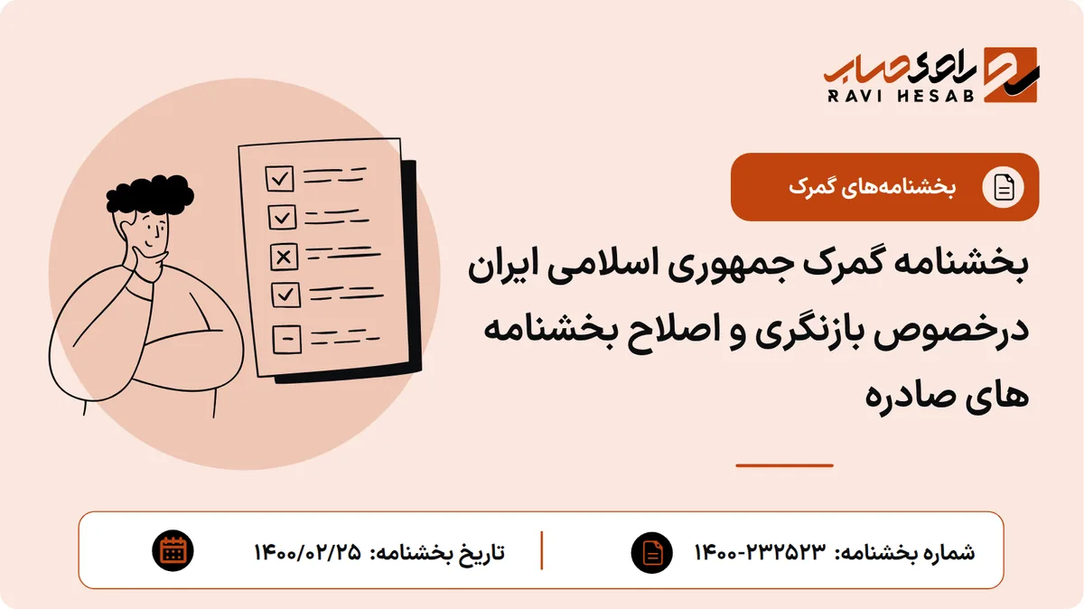 بخشنامه گمرک جمهوری اسلامی ایران درخصوص بازنگری و اصلاح بخشنامه های صادره