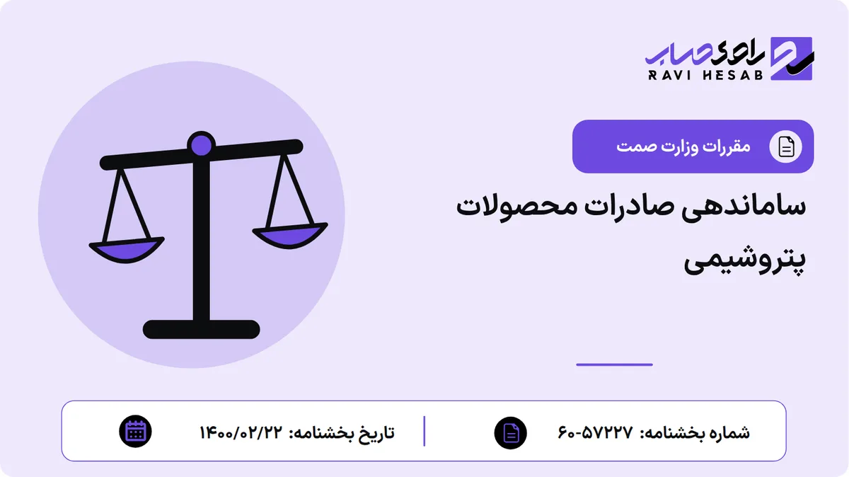 ساماندهی صادرات محصولات پتروشیمی