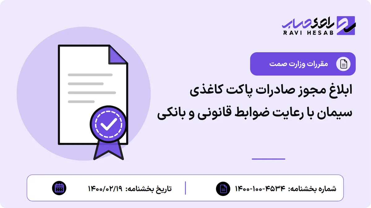 ابلاغ مجوز صادرات پاکت کاغذی سیمان با رعایت ضوابط قانونی و بانکی