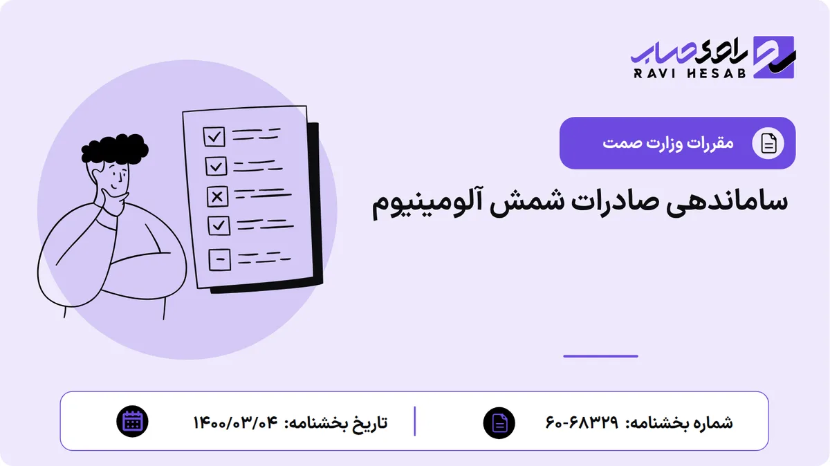 ساماندهی صادرات شمش آلومینیوم