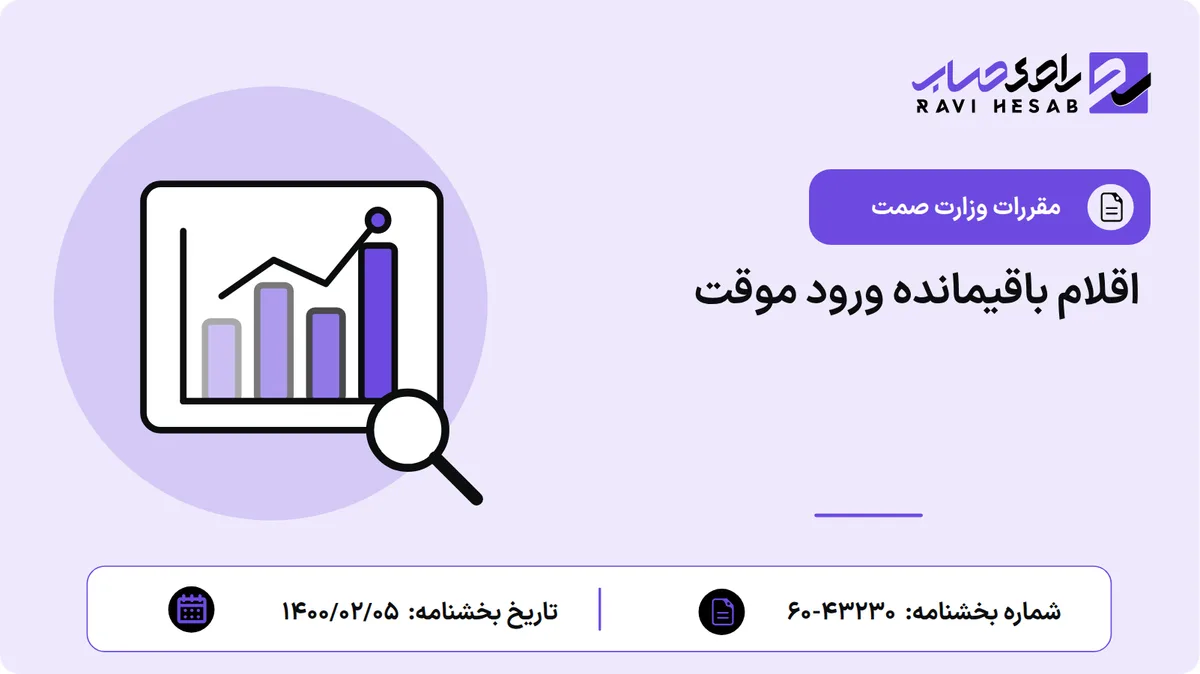 اقلام باقیمانده ورود موقت