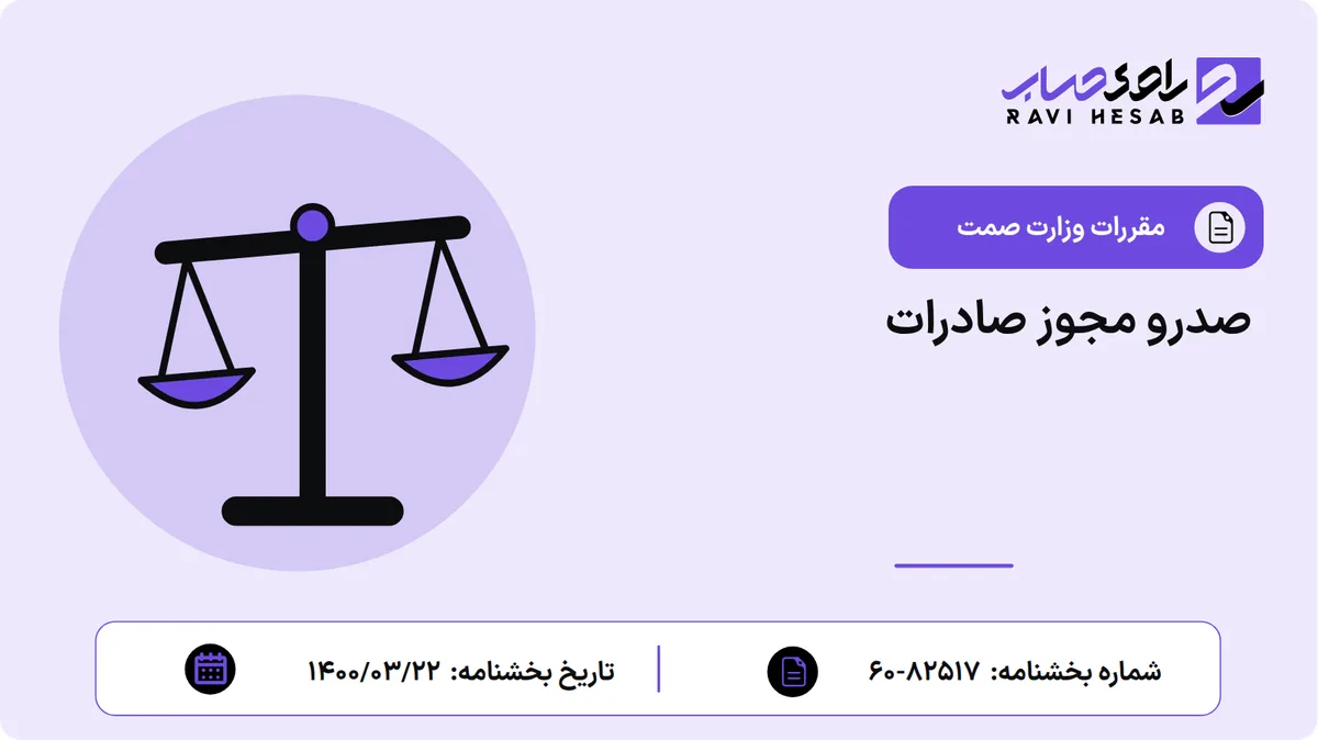 صدرو مجوز صادرات