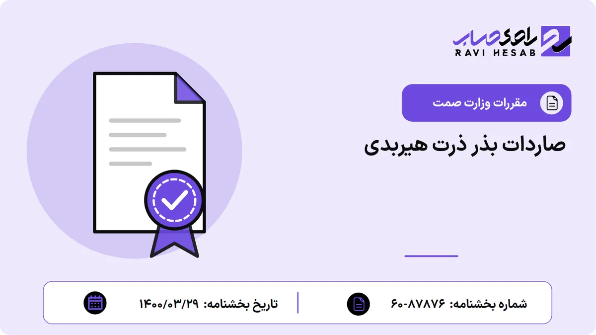 صاردات بذر ذرت هیربدی