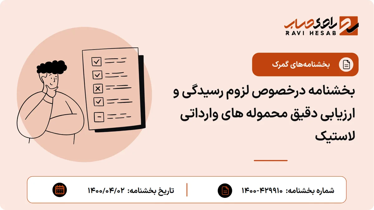 بخشنامه درخصوص لزوم رسیدگی و ارزیابی دقیق محموله های وارداتی لاستیک