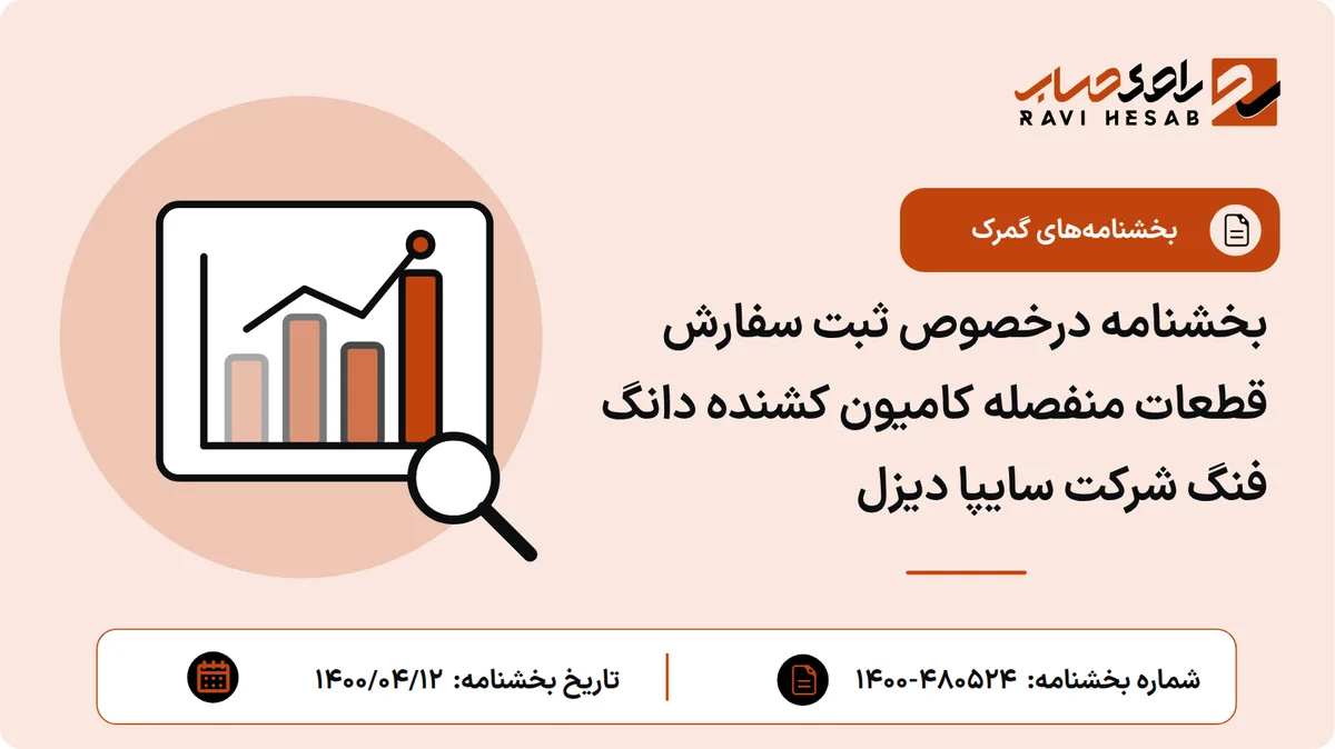 بخشنامه درخصوص ثبت سفارش قطعات منفصله کامیون کشنده دانگ فنگ شرکت سایپا دیزل