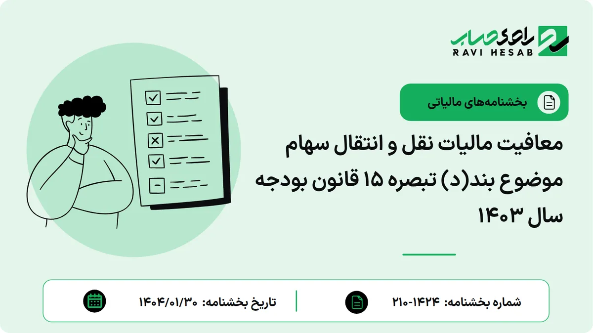 معافیت مالیات نقل و انتقال سهام موضوع بند(د) تبصره 15 قانون بودجه سال 1403