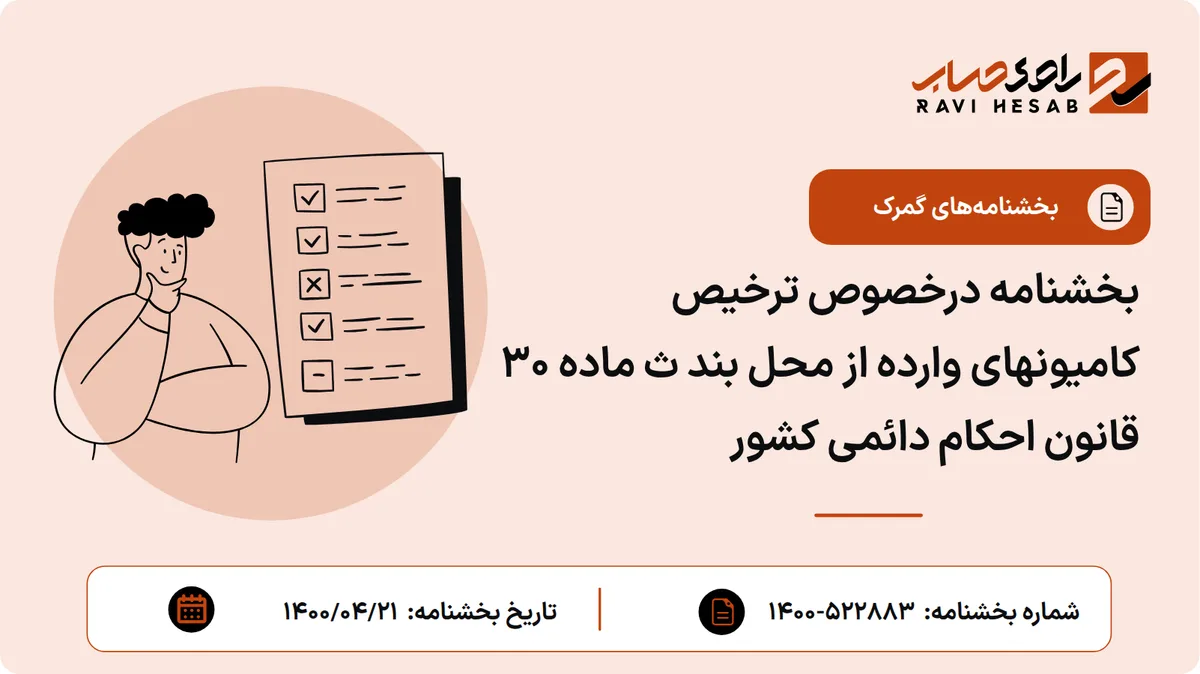 بخشنامه درخصوص ترخیص کامیونهای وارده از محل بند ث ماده ۳۰ قانون احکام دائمی کشور