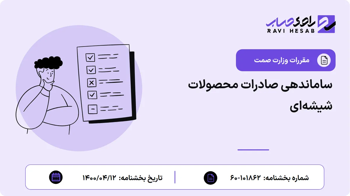 ساماندهی صادرات محصولات شیشهای