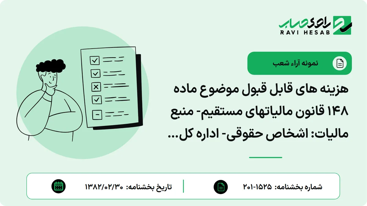 هزینه های قابل قبول موضوع ماده 148 قانون مالیاتهای مستقیم- منبع مالیات: اشخاص حقوقی- اداره کل مربوط: زنجان