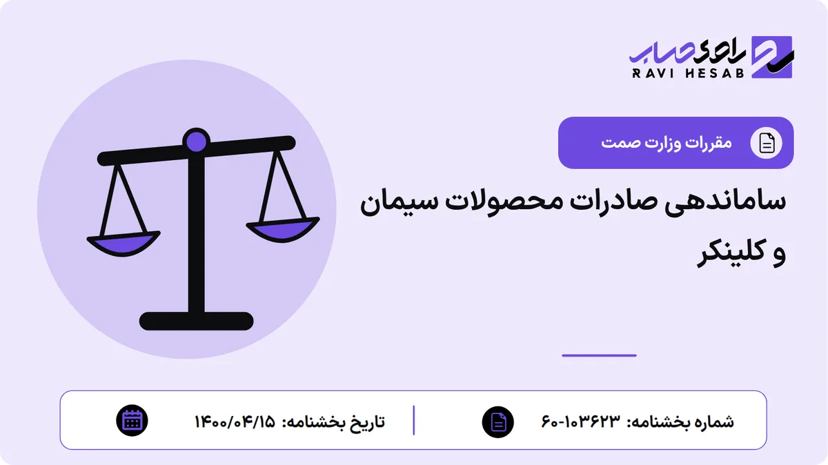 ساماندهی صادرات محصولات سیمان و کلینکر