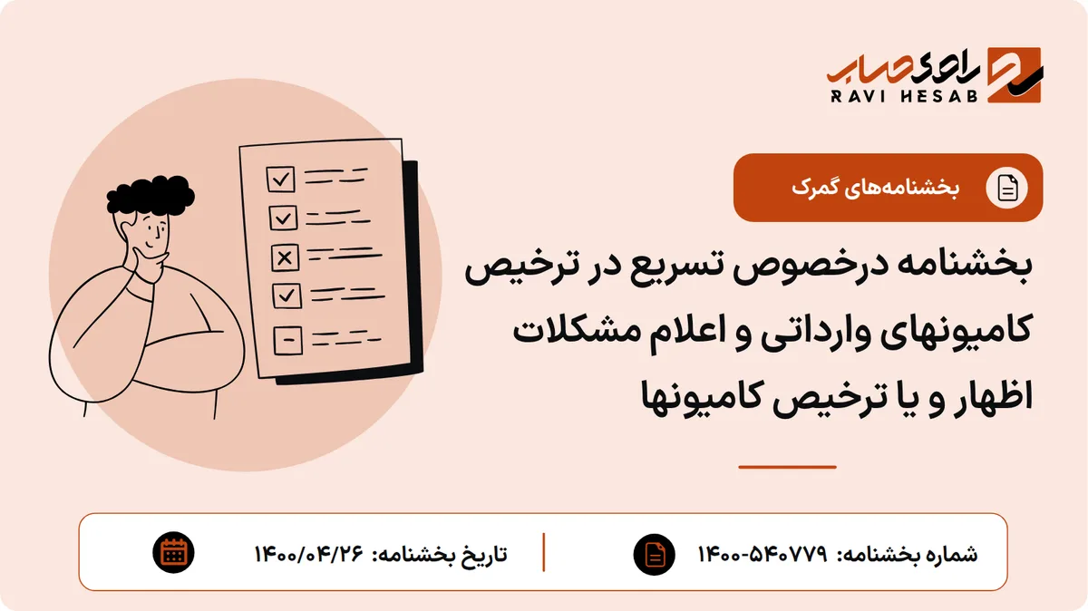بخشنامه درخصوص تسریع در ترخیص کامیونهای وارداتی و اعلام مشکلات اظهار و یا ترخیص کامیونها