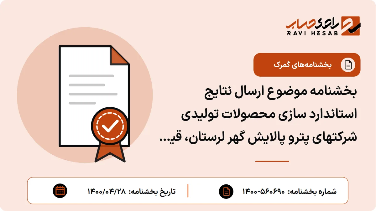 بخشنامه موضوع ارسال نتایج استاندارد سازی محصولات تولیدی شرکتهای پترو پالایش گهر لرستان، قیر اسپادانا، پتروشیمی بیستون، صنایع شیمیایی حیان پویش