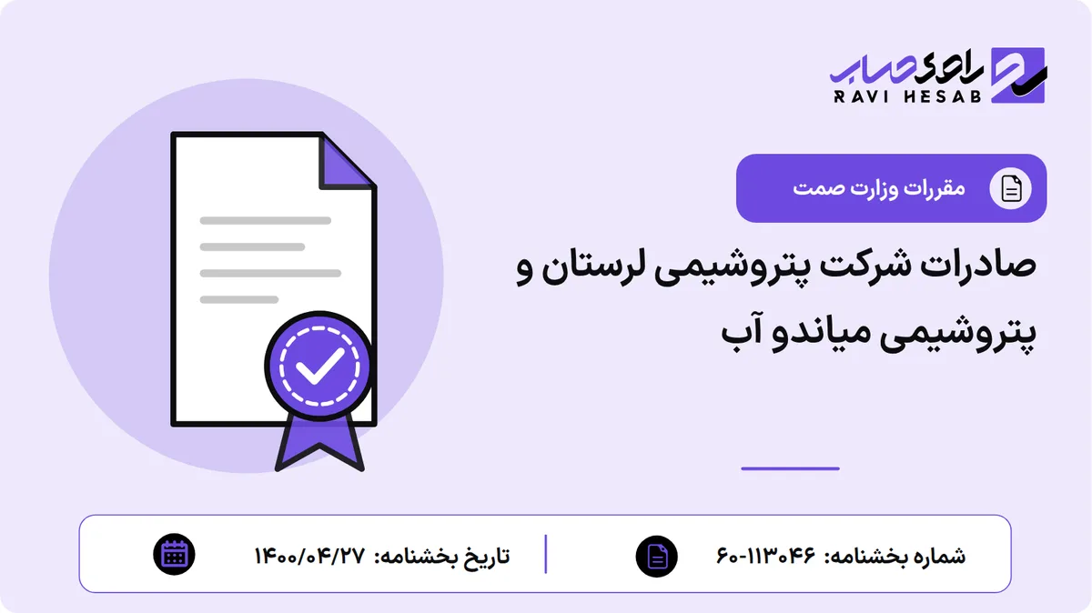 صادرات شرکت پتروشیمی لرستان و پتروشیمی میاندو آب