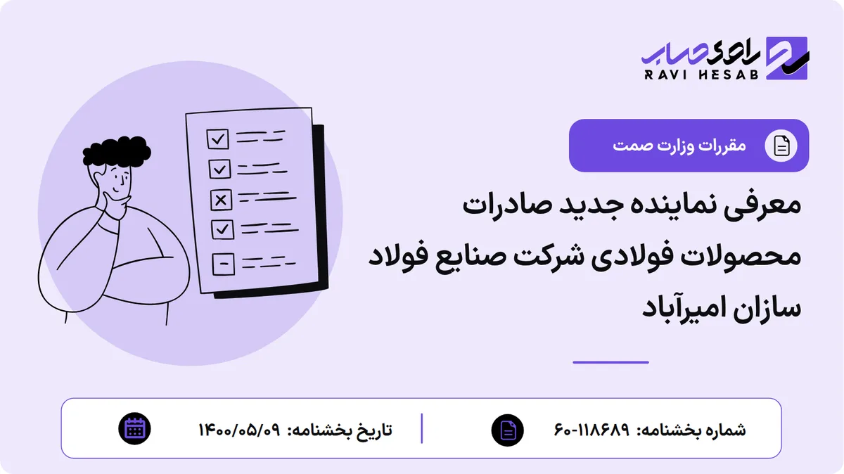 معرفی نماینده جدید صادرات محصولات فولادی شرکت صنایع فولاد سازان امیرآباد
