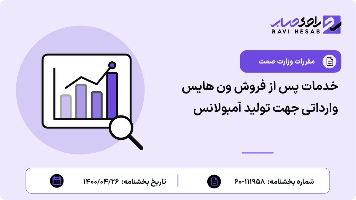 خدمات پس از فروش ون هایس وارداتی جهت تولید آمبولانس