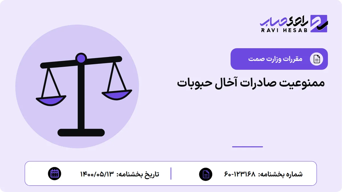 ممنوعیت صادرات آخال حبوبات