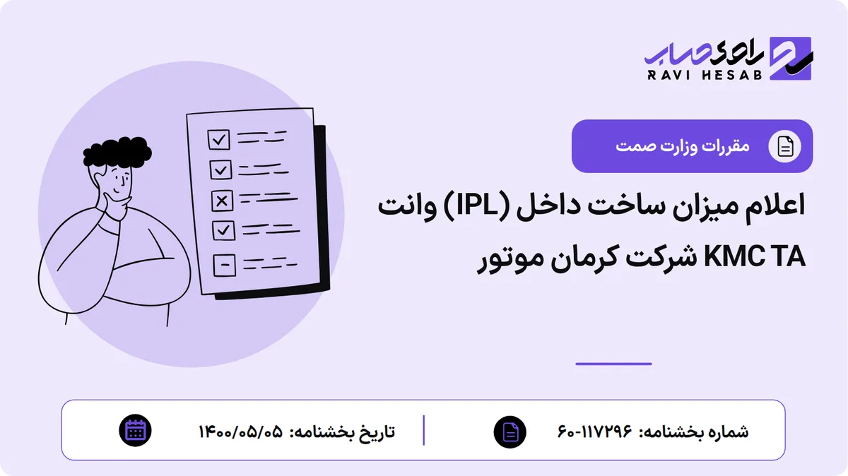 اعلام میزان ساخت داخل (IPL) وانت KMC TA شرکت کرمان موتور
