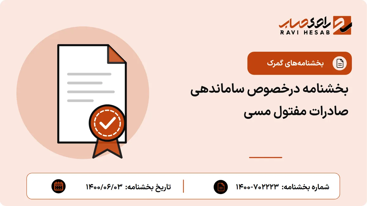 بخشنامه درخصوص ساماندهی صادرات مفتول مسی