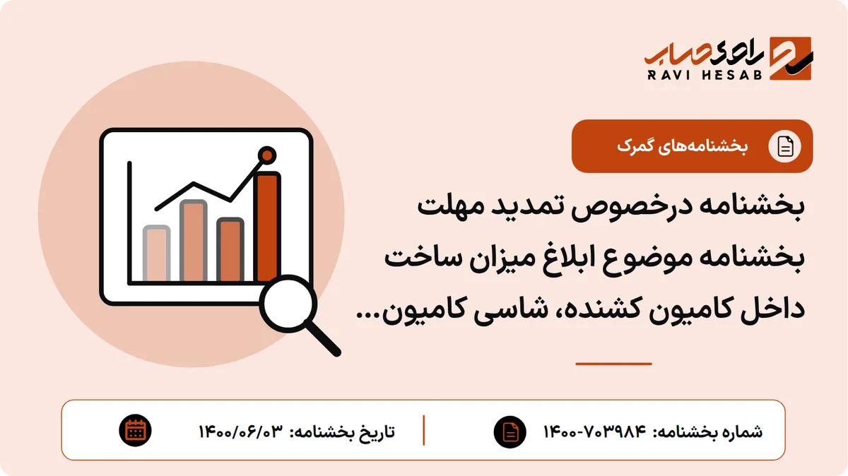 بخشنامه درخصوص تمدید مهلت بخشنامه موضوع ابلاغ میزان ساخت داخل کامیون کشنده، شاسی کامیون و کامیونت تولیدی سیبا موتور