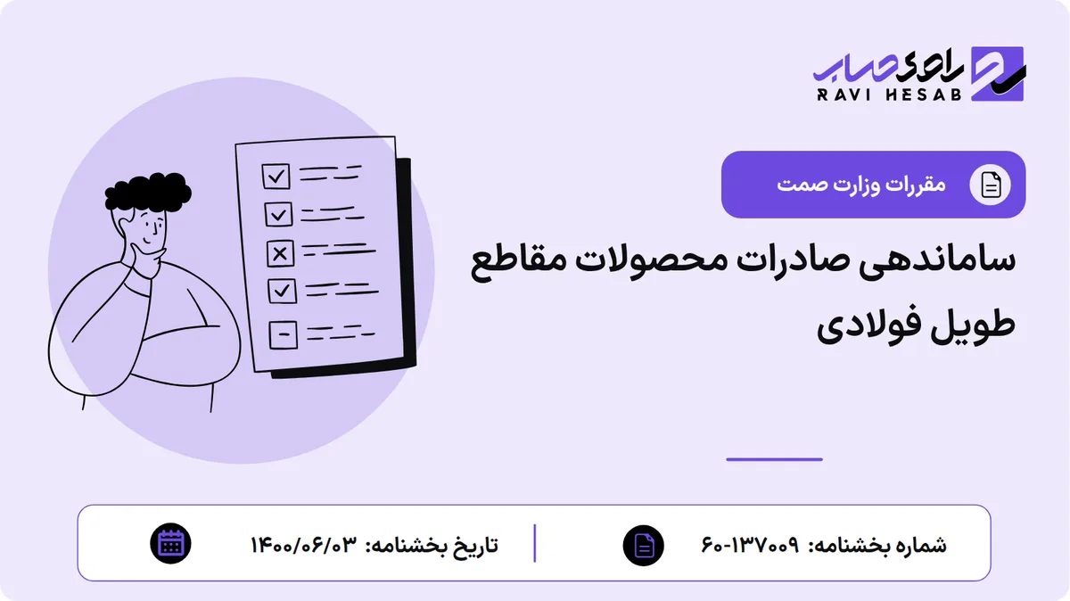 ساماندهی صادرات محصولات مقاطع طویل فولادی