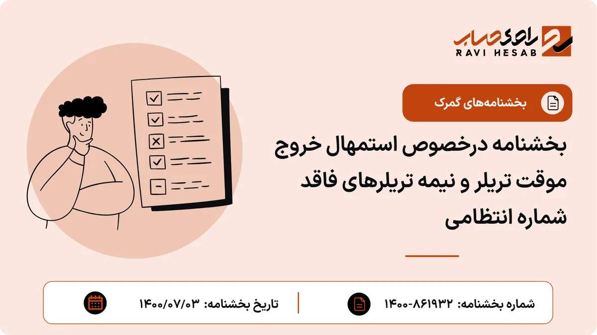 بخشنامه درخصوص استمهال خروج موقت تریلر و نیمه تریلرهای فاقد شماره انتظامی