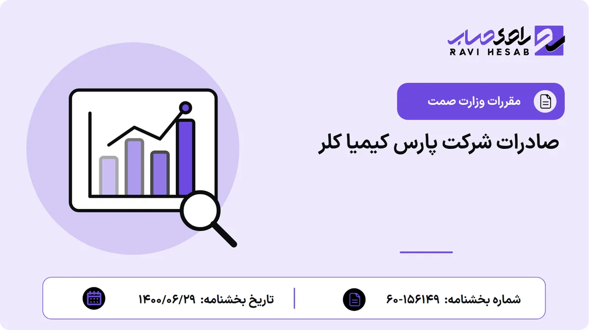 صادرات شرکت پارس کیمیا کلر
