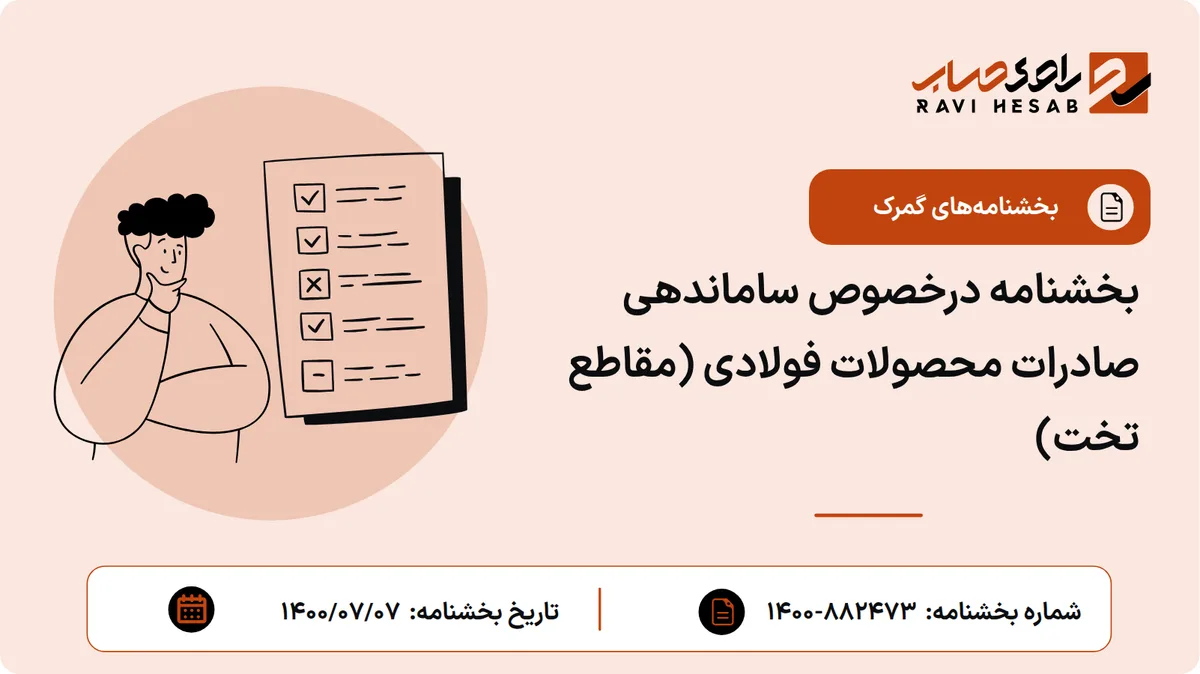 بخشنامه درخصوص ساماندهی صادرات محصولات فولادی (مقاطع تخت)