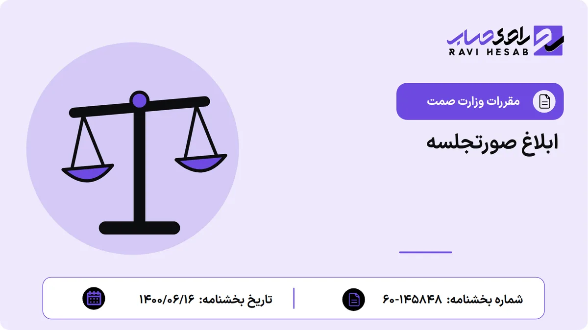 ابلاغ صورتجلسه