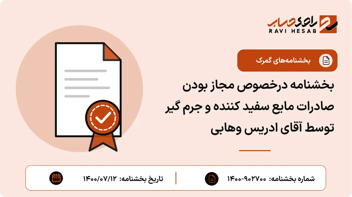 بخشنامه درخصوص مجاز بودن صادرات مایع سفید کننده و جرم گیر توسط آقای ادریس وهابی