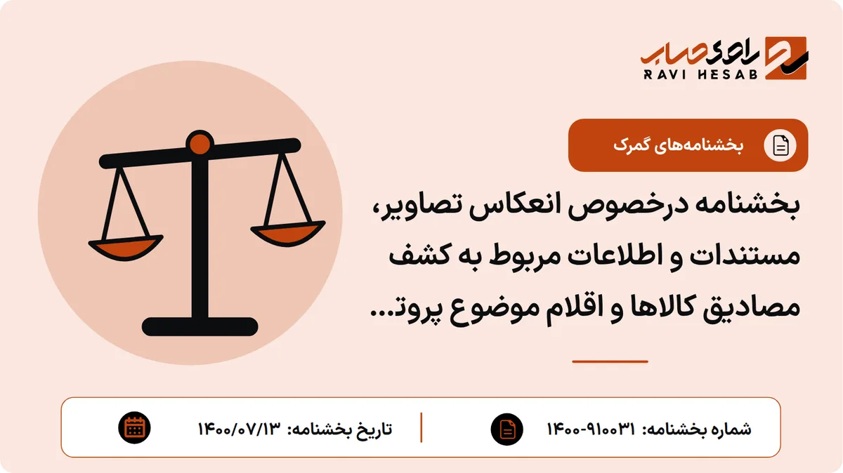 بخشنامه درخصوص انعکاس تصاویر، مستندات و اطلاعات مربوط به کشف مصادیق کالاها و اقلام موضوع پروتکل مونترال و کنوانسیون بازل