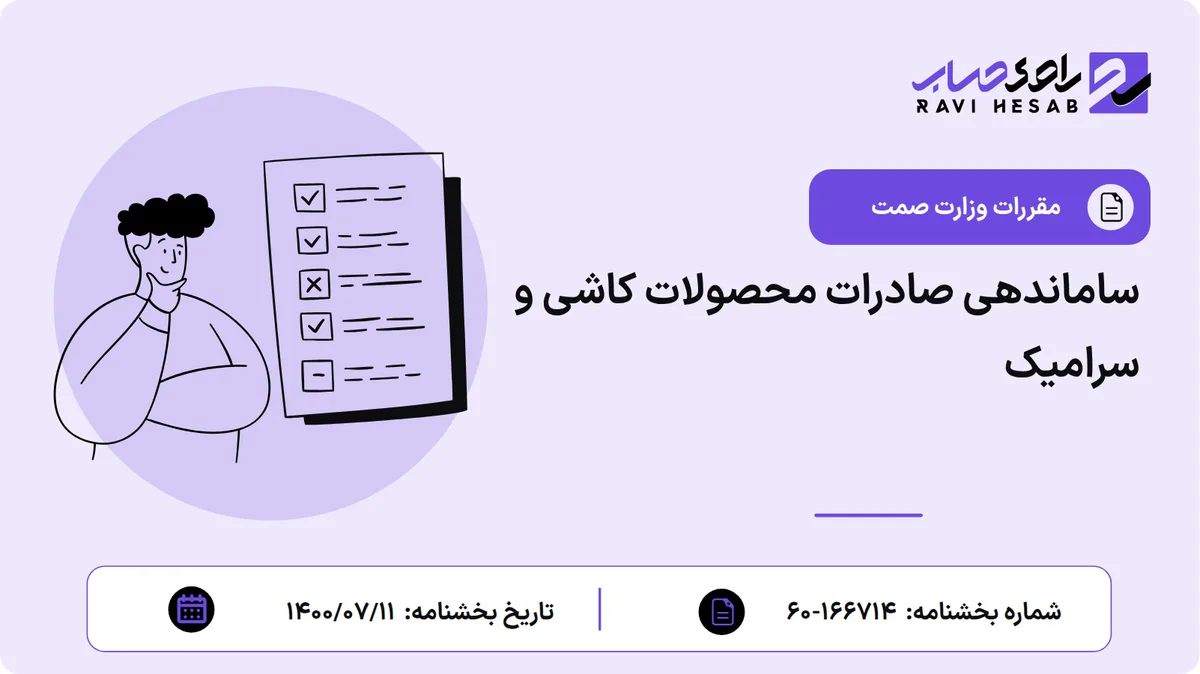 ساماندهی صادرات محصولات کاشی و سرامیک