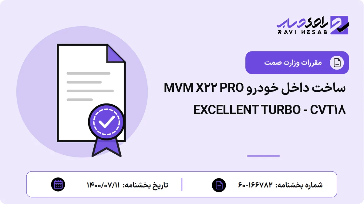 ساخت داخل خودرو MVM X22 PRO EXCELLENT TURBO - CVT18
