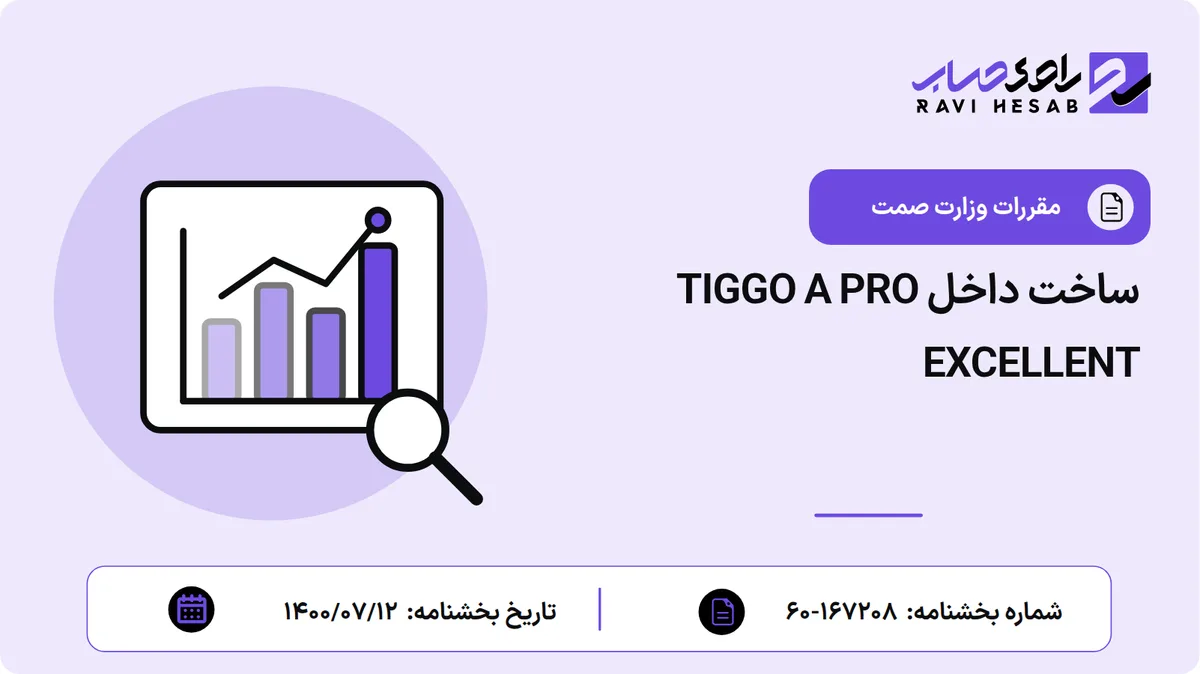 ساخت داخل TIGGO A PRO EXCELLENT