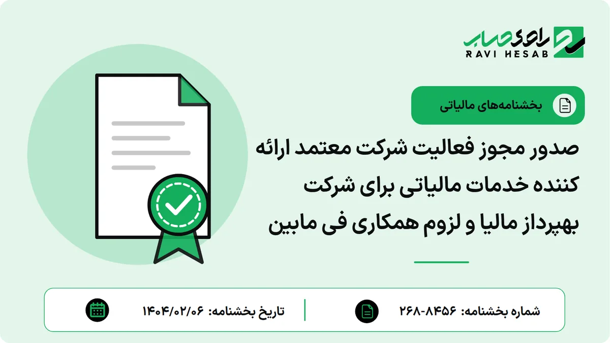 صدور مجوز فعالیت شرکت معتمد ارائه کننده خدمات مالیاتی برای شرکت بهپرداز مالیا و لزوم همکاری فی مابین